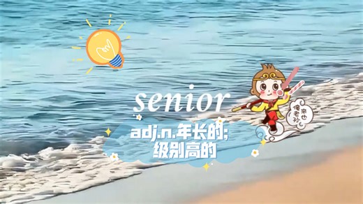 译林必修一第2集｜U1：谁家没有位senior呢！