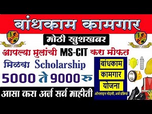 MS-CIT करा व कमवा 5000 ते 9000रू रक्कम | kamgar kalyan yojana|असा भरा MS-CIT Cleam