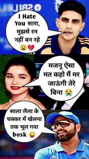 Shubman Gill 😍 Sara Tendulkar 😭 Rohit Sharma #cricket #memes #rohitsharma #shubhmangill
