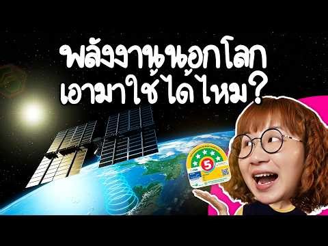 Can extraterrestrial energy be used? | Point of View x Energy Efficiency Label No. 5