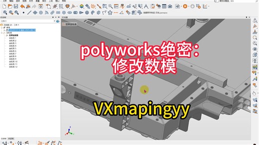 polyworks绝密：修改数模