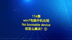 114集win7电脑开机出现No boot…该怎么办？上