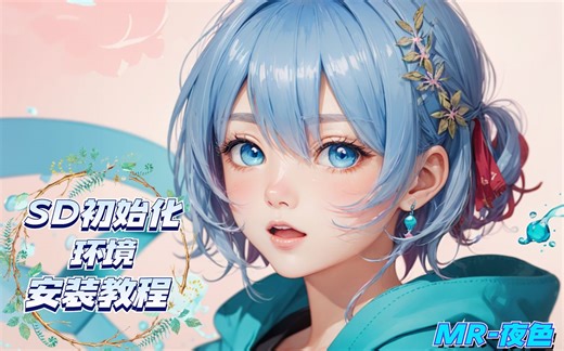 sd初始化环境安装配置