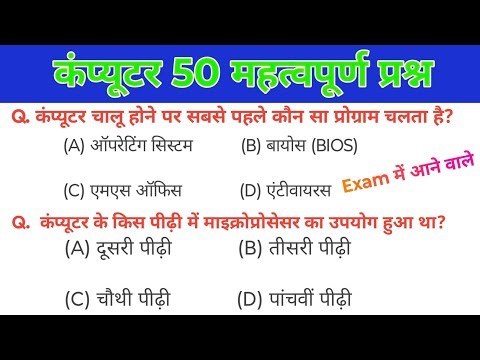 Computer MCQS | Computer 50 Most Important Question and Answer | Computer Question in Hindi
