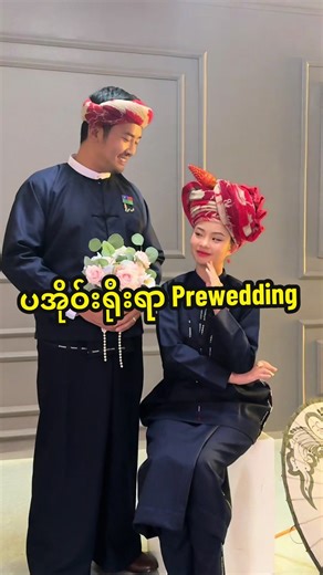 ရိုးရာ Prewedding ဓာတ်ပုံများ - Taunggyi