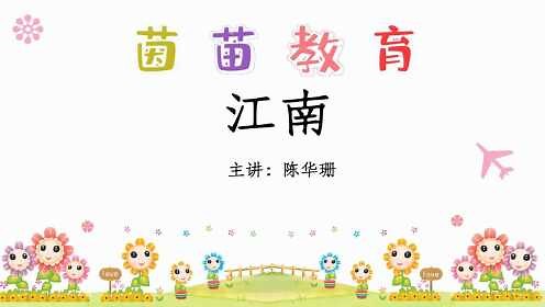 国学经典古诗1《江南》