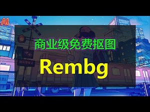 Rembg整合包，AI免费抠图神器，背景去除，超越商业级软件！