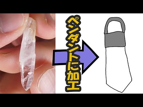 ペンダントに加工する