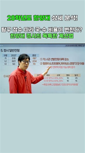 [2028 대입전형 분석] 탐구 점수 따라 국·수 비율이 변한다? 한양대 정시의 독특한 계산법 #2028대입 #내신5등급제 #한양대 #28정시 #28수시