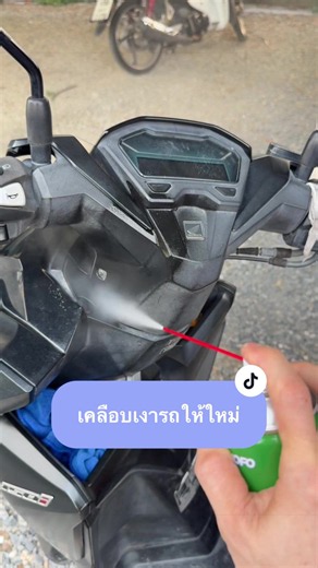 เปลี่ยนรถเก่าให้ใหม่ขึ้น ด้วยตัวนี้ #เคลือบเงามอเตอร์ไซค์ #เคลือบสีรถ #libitu #เคลือบสีมอเตอร์ไซค์ #เราชอบของถูก