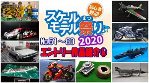 ⑥スケールモデル祭り2020作品紹介【エントリー№51～60 スケモ祭 お披露目放送3日目後半】 Scale Model festival【みんなで作ろうプラモデル】