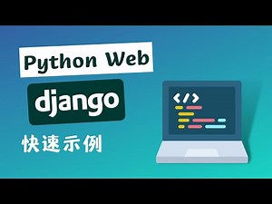 Python Web 开发 django 零基础入门示例 Python django 教程 Web Framework