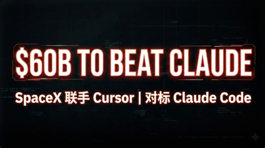 SpaceX 与 Cursor 联手挑战 Claude Code | E2279