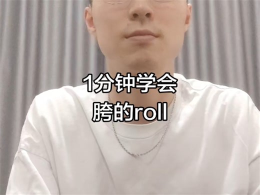hiphop基础入门，1分钟学会胯的roll