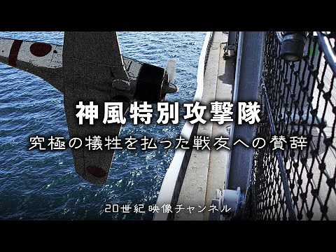 【神風特別攻撃隊】映像と解説 カラー補正 / 戦艦ミズーリ号ウィリアム・キャラハン艦長が示した日本兵への敬意「究極の犠牲を払った戦友への賛辞」