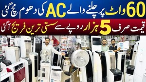 60 واٹ بجلی پر چلنے والے AC کی دھوم مچ گئی. تمام تفصیلات کے لیے ویڈیو مکمل دیکھیں۔ #Alihyder #InverterAc #Dcinverter #PortableAc | Ali Hayder