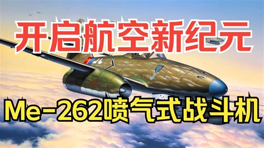 【喷气机】开启航空新纪元——Me-262喷气式战斗机