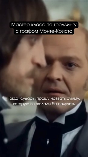 Монте-Кристо и Данглар #shorts #кино #троллинг #нашекино