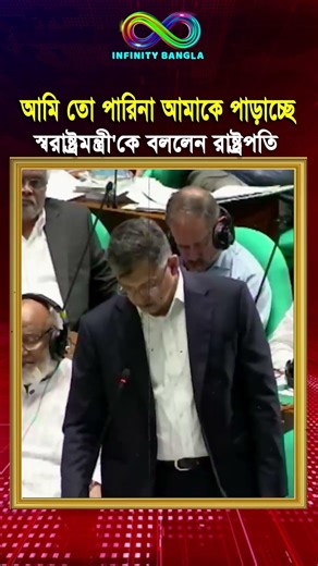 আমি তো পারিনা আমাকে পাড়াচ্ছে, স্বরাষ্ট্রমন্ত্রী'কে বললেন রাষ্ট্রপতি