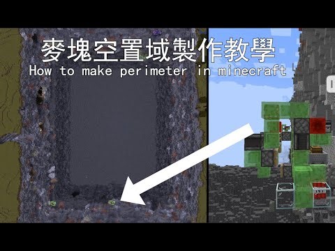 minecraft空置域製作教學（Java 1.21.x） /How to make a perimeter in minecraft Java 1.21.x