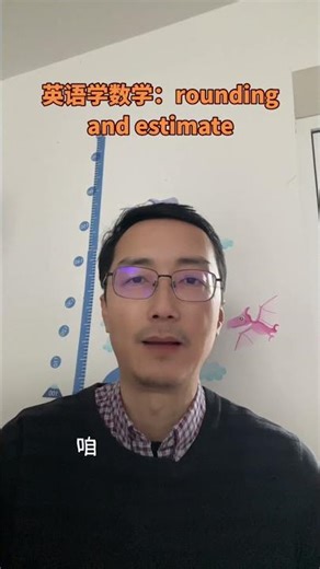英语学数学：Roundjng and estimate