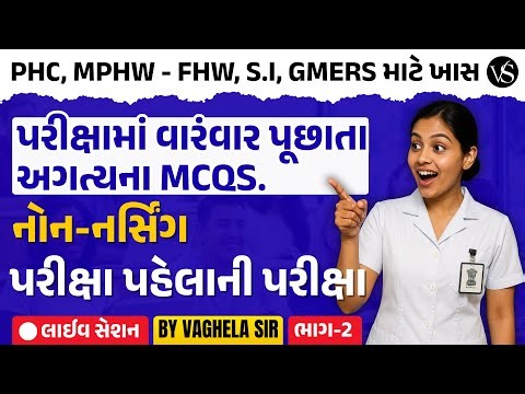 પરિક્ષામાં વારંવાર પૂછાતા અગત્યના NON-NURSING MCQs | PHC | MPHW | FHW | SI | GMERS તૈયારી | ભાગ - 2