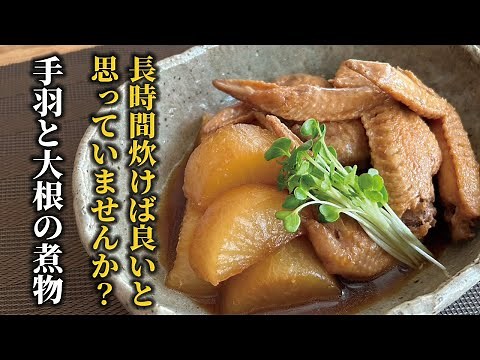 【長時間炊くだけではダメ！】大根を柔らかくジューシーに炊く和食の基本！手羽と大根の煮物【プロレシピ】