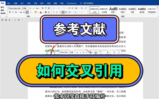 参考文献如何交叉引用？一分钟教会你！