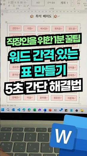 표 작업이 10배 쉬워집니다! 워드 간격 설정 꿀팁 대공개⚡#shorts