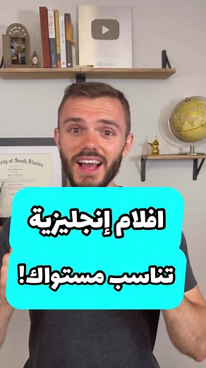 أفلام إنجليزية تناسب مستواك! 🎥🎬📈 A1: The Smurfs 2, The Lion King, and Finding Nemo A2: The Incredibles, The Secret Life of Pets, and Harry Potter and the Sorcerer's Stone B1: The Hunger Games and the Pursuit of Happyness B2: The Martian and The King's Speech C1-C2: The Dark Knight and Inception Choose a movie that you understand 80-95% of the first time. You can turn on English subtitles to help you. If one level is really hard, try an easier level. These are all made for native English speak