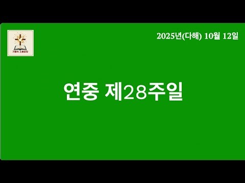 매일 미사 말씀 낭독 - 연중 제28주일_2025년 10월 12일