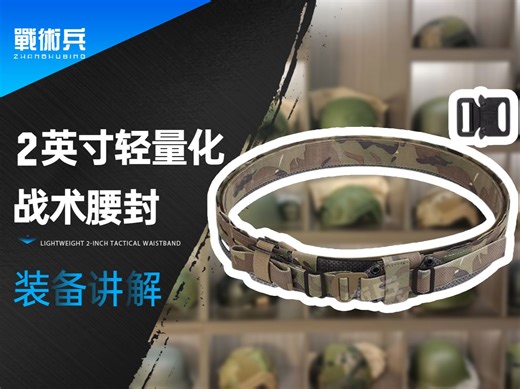 【戰術兵】2英寸轻量化战术腰封，装备讲解