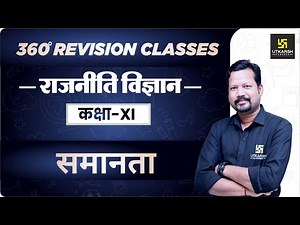 समानता | Political Science | Class 11 Arts RBSE | Rapid Revision | By Suresh Sir