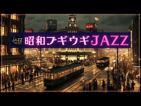 【🎺心が踊るジャズ】明日への元気が湧く昭和ブギウギ｜最高にノリが良い極上のスイングで過ごす夜【夜ジャズBGM】