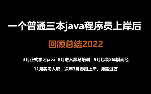 一个普通三本java程序员上岸后，回顾总结2022