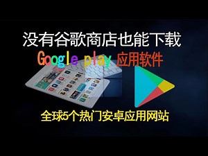 没有Google Play商店,也能下载各种安卓APK应用软件，比谷歌商店还强大的android手机app下载网站,全球最好用的5大安卓应用商店推荐|一键下载google play商店的apk文件