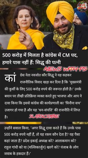 💰 500 करोड़ रुपये का देने वाला बनता है CM #newswithps #navjotkaursidhu#shorts#viralvideo#congress