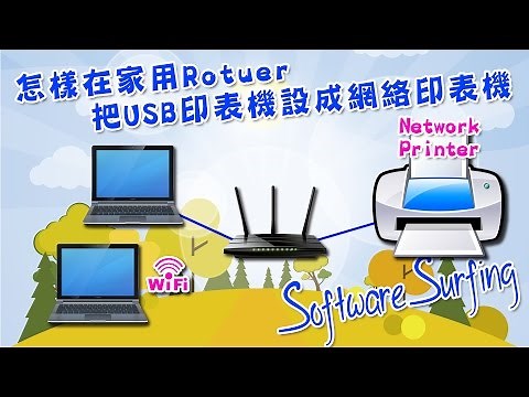 怎樣在家用 Router 把 USB 印表機設成網絡印表機(Network Printer)教學(Software Surfing 156)