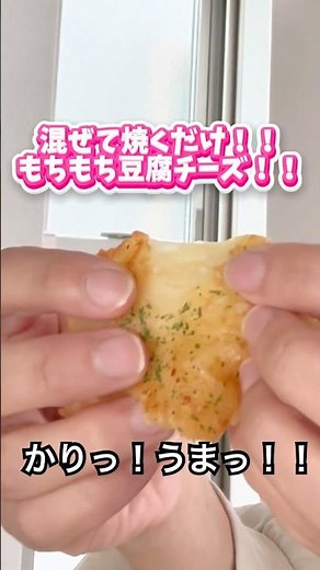 【混ぜて焼くだけ】もちもちチーズ🧀【Just mix and bake] Chewy cheese