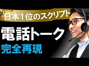 【日本一の電話応対】日本一の電話応対トークを分析してみた（元リクルート 全国営業成績一位、リピート9割超の研修講師）