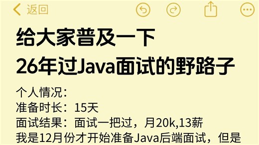 2026年Java短期面试突击最快的方式：没有之一 Java面试速成/项目/Java面试八股文/Java场景题/并发编程/JVM/MySQL/Spring……