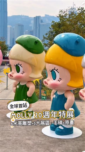 🎉 MOLLY 誕生20週年啦！首個大型回顧展今日正式開幕 🎊 由 POP MART 攜手香港藝術家 Kenny Wong 共同策劃，一起進入 MOLLY 的時光旅程吧 ✨ 📅 展期：2026年1月24日（六）至2月10日（二） ⏰ 時間：每日10:00-20:00（分10個入場時段） 📍 地點：西九文化區藝術公園藝術展亭 🌌 五大主題展區： ➀ 2006-2009 Hi, MOLLY — 回到起點，初登場手稿與早期作品 ➁ 2010-2015 第二回合 — 還原藝術家工作室，看見創作中的堅持 ➂ 2016-2026 綺妙的冒險 — 環形時光走廊，經典系列一次呈現 ➃ 不變的星 — 重要原畫與手稿，以及20週年全新創作 ➄ 沿途的風景 — 以藝術家視角，重溫MOLLY陪伴成長的溫暖旅程 🚀 必打卡亮點： • 6米高 SPACE MOLLY 雕塑（位於海濱東草坪） • 配上香港天際線，拍照效果超震撼 📸 🎨 特別活動： • 藝術家 Kenny Wong 簽名會 — 2月3日，與作者面對面 • MOLLY 星・願-愛心塗裝活動 — 每週末開放，收入將捐給特殊兒童藝術美育項目