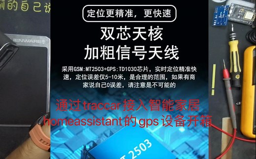 通过traccar接入智能家居homeassistant的gps设备开箱