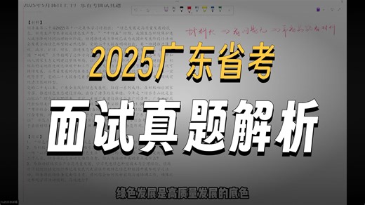 深度拆解2025年广东省考面试真题，材料结构化如何答题，如何建立思路 示范作答