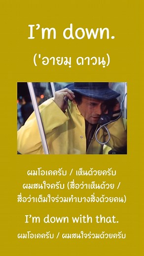 สอนภาษาอังกฤษ | คอร์สอังกฤษออนไลน์ on Instagram: "ฝึกภาษาอังกฤษแบบคุ้นหู 🥂🍐มาในธีม I'm down. บอกเลยว่าใช้ได้จริง 100% เราพูดกับเพื่อนบ่อยมาก // กดเซฟไว้ได้ใช้แน่นอน 🥂🍐 ✅ คอร์สเรียนปูพื้นฐานแข็งแรงเทคนิคพิเศษ รีวิวของแท้แน่นเต็มเพจ ✅ 1. คอร์ส GRAMMAR (1,990.-) / vdo 40 ชม. 2. คอร์ส READING (1,990.-) / vdo 20 ชม. 3. คอร์ส VOCAB (2,990.-) / vdo 150 ชม. ⚠️ ไฟล์ short note สรุปสั้นๆ ⚠️ไม่เหมือนในคอร์สเรียน (ความเข้มข้นต่างกันลิบลับ) เหมาะกับเอาไว้อ่านแบบไวๆ ** 4. file grammar short note (99.-) 5.