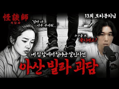 [시청자가 직접 들려주는] 괴담사 13회 보리뭉치님 '아산 빌라 괴담' '내 집 앞에서 일어난 살인사건' 폭우 속 집에 갇힌 사이 일어난 사건