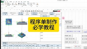 mastercam 程序单定制制作教程方法视频