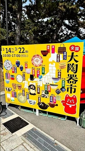 【陶器市】#陶器市 #全国大陶器市 #浜寺公園 #大阪府 #堺市