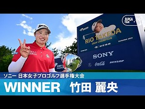 【Round4】竹田麗央がメジャー大会初優勝！ハイライト｜ソニー 日本女子プロゴルフ選手権大会