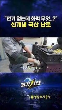 전기 없는데 화력이? 신개념 국산 난로 #shorts